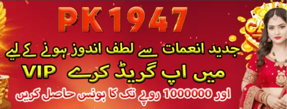 PK1947 Game promotional banner showing new player rewards, VIP upgrade offer, and bonus promotion in Urdu